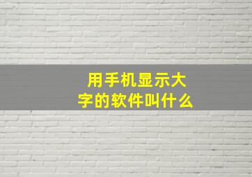 用手机显示大字的软件叫什么