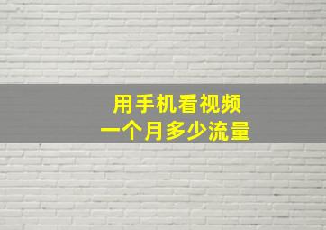 用手机看视频一个月多少流量