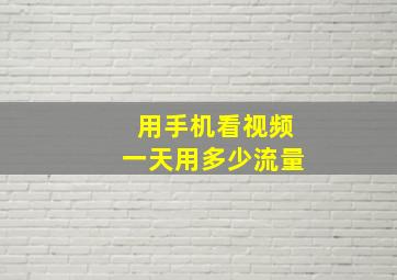 用手机看视频一天用多少流量