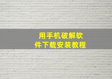 用手机破解软件下载安装教程