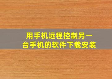 用手机远程控制另一台手机的软件下载安装