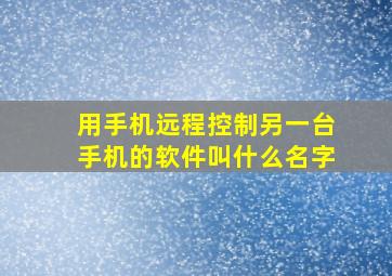 用手机远程控制另一台手机的软件叫什么名字