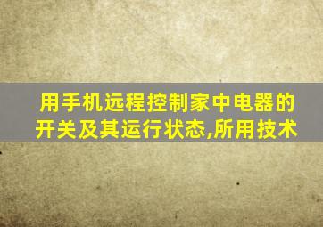 用手机远程控制家中电器的开关及其运行状态,所用技术