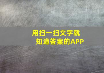 用扫一扫文字就知道答案的APP