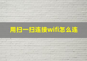 用扫一扫连接wifi怎么连