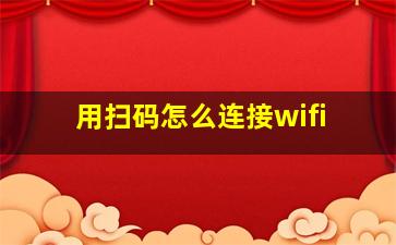 用扫码怎么连接wifi