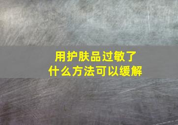 用护肤品过敏了什么方法可以缓解