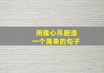 用提心吊胆造一个简单的句子