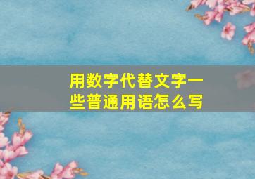 用数字代替文字一些普通用语怎么写