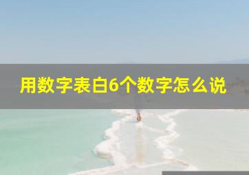 用数字表白6个数字怎么说