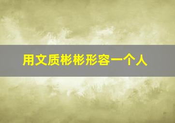 用文质彬彬形容一个人