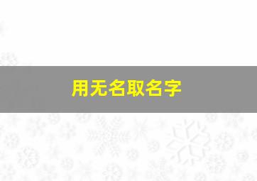 用无名取名字