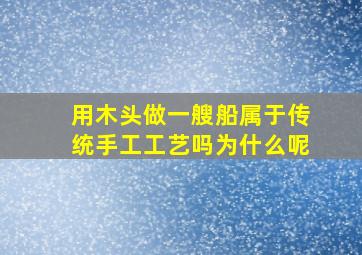 用木头做一艘船属于传统手工工艺吗为什么呢