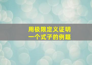 用极限定义证明一个式子的例题