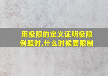 用极限的定义证明极限例题时,什么时候要限制