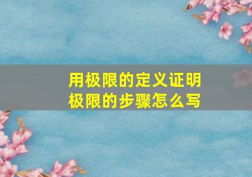 用极限的定义证明极限的步骤怎么写