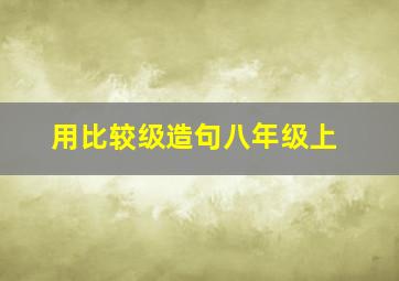 用比较级造句八年级上