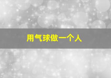 用气球做一个人