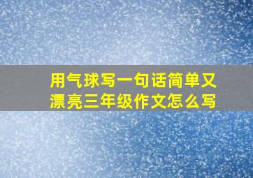 用气球写一句话简单又漂亮三年级作文怎么写