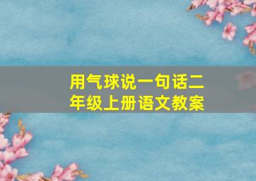 用气球说一句话二年级上册语文教案