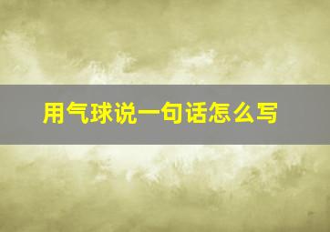 用气球说一句话怎么写