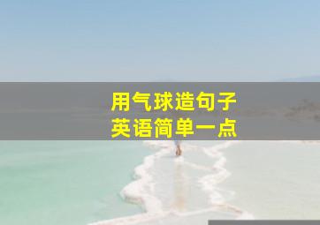 用气球造句子英语简单一点