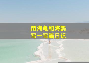 用海龟和海鸥写一写篇日记