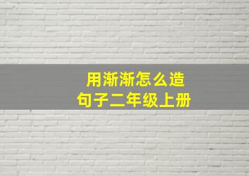 用渐渐怎么造句子二年级上册