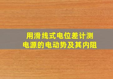 用滑线式电位差计测电源的电动势及其内阻