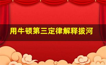 用牛顿第三定律解释拔河