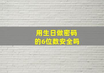 用生日做密码的6位数安全吗