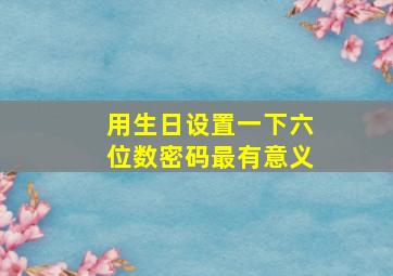 用生日设置一下六位数密码最有意义