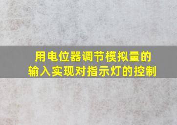 用电位器调节模拟量的输入实现对指示灯的控制