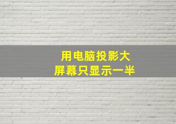 用电脑投影大屏幕只显示一半