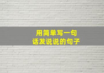 用简单写一句话发说说的句子