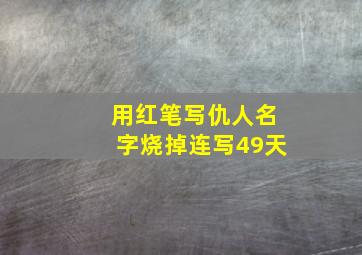 用红笔写仇人名字烧掉连写49天