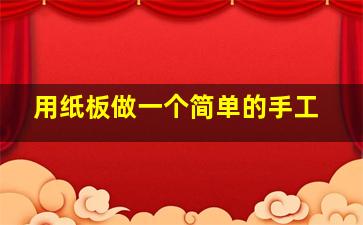 用纸板做一个简单的手工