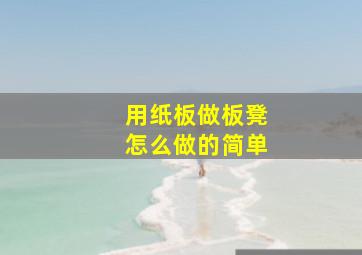 用纸板做板凳怎么做的简单