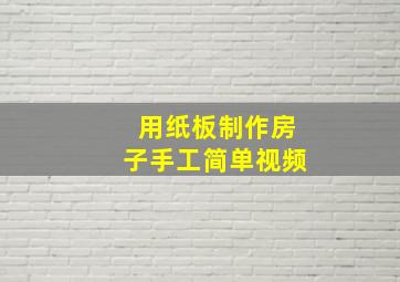 用纸板制作房子手工简单视频