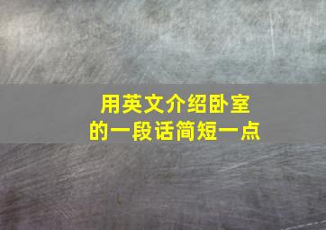 用英文介绍卧室的一段话简短一点