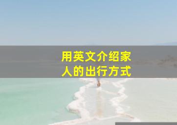 用英文介绍家人的出行方式