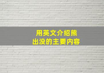 用英文介绍熊出没的主要内容