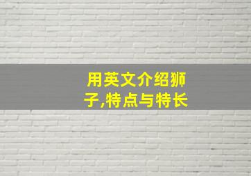 用英文介绍狮子,特点与特长