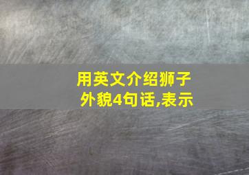 用英文介绍狮子外貌4句话,表示