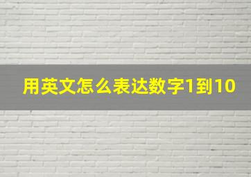 用英文怎么表达数字1到10