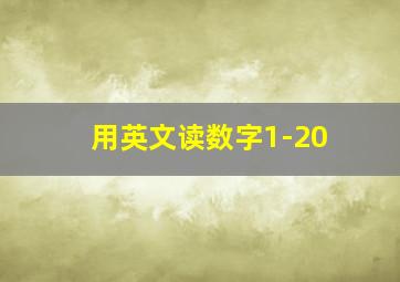 用英文读数字1-20