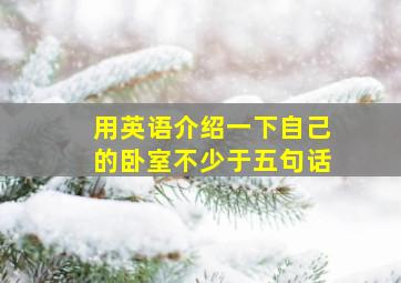 用英语介绍一下自己的卧室不少于五句话