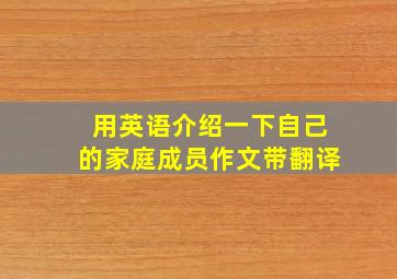 用英语介绍一下自己的家庭成员作文带翻译