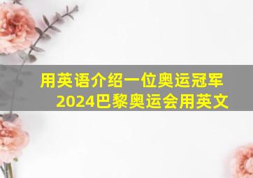 用英语介绍一位奥运冠军2024巴黎奥运会用英文