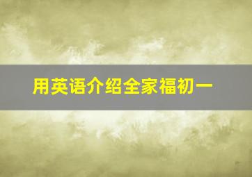 用英语介绍全家福初一